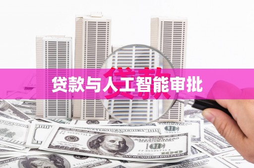革吉贷款与人工智能审批