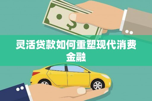 凤阳灵活贷款如何重塑现代消费金融