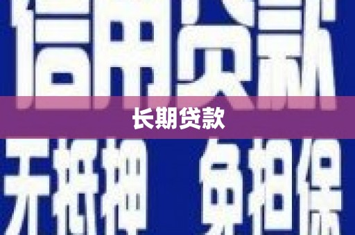 南召长期贷款