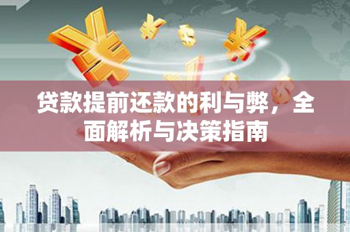 水富贷款提前还款的利与弊，全面解析与决策指南