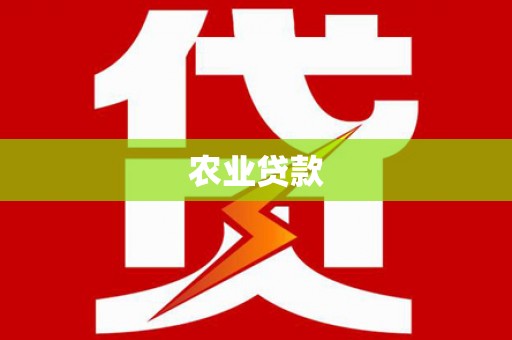 裕华农业贷款