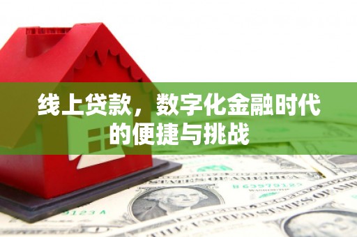 湘东线上贷款，数字化金融时代的便捷与挑战