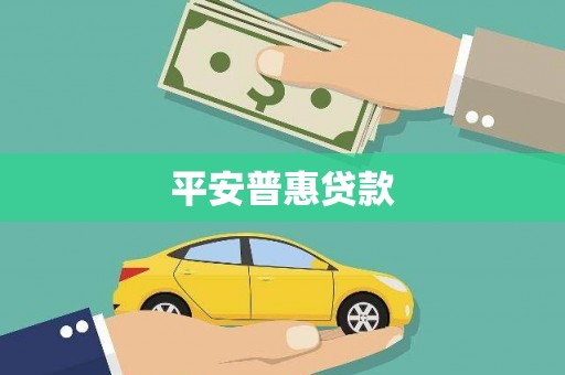 徽州平安普惠贷款