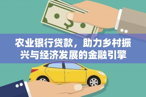 泸州农业银行贷款，助力乡村振兴与经济发展的金融引擎