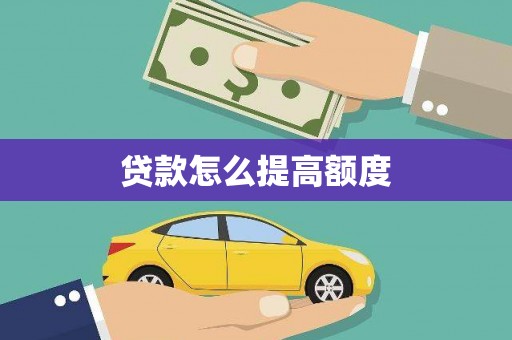 阜康贷款怎么提高额度