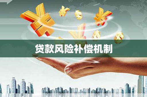 东乌旗贷款风险补偿机制
