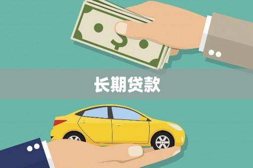 福田长期贷款