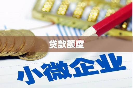 旬阳贷款额度