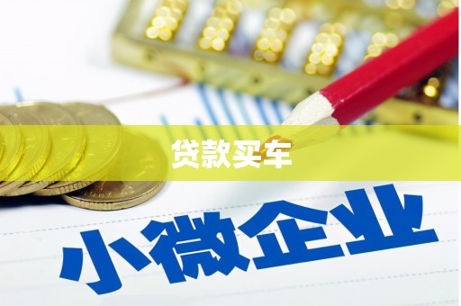 屏南贷款买车