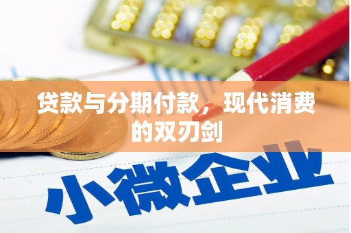 徽州贷款与分期付款，现代消费的双刃剑