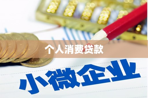 耒阳个人消费贷款