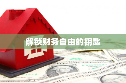 吐鲁番解锁财务自由的钥匙