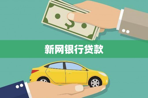 宣汉新网银行贷款