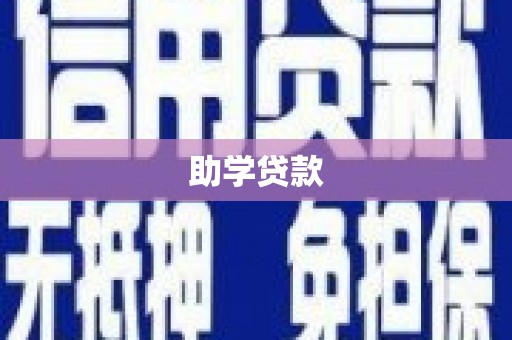 莱山助学贷款