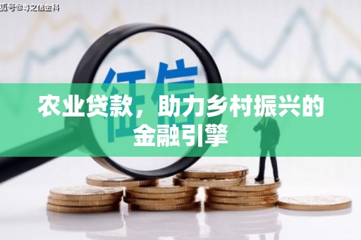 迁安农业贷款，助力乡村振兴的金融引擎