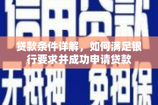 北竿贷款条件详解，如何满足银行要求并成功申请贷款