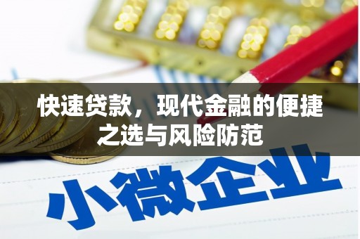 丰顺快速贷款，现代金融的便捷之选与风险防范