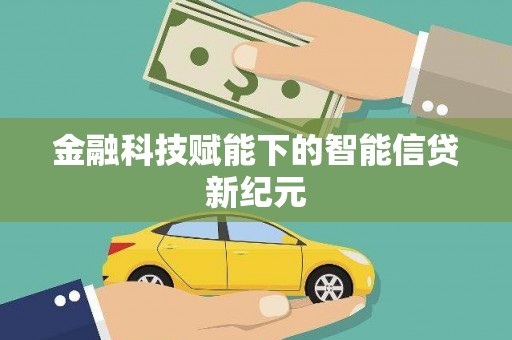 城关金融科技赋能下的智能信贷新纪元