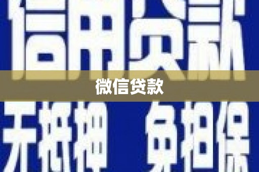嵊泗微信贷款