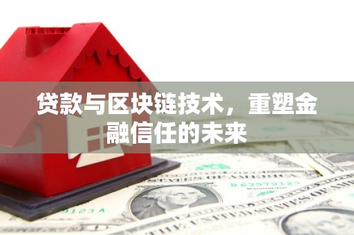 桐庐贷款与区块链技术，重塑金融信任的未来