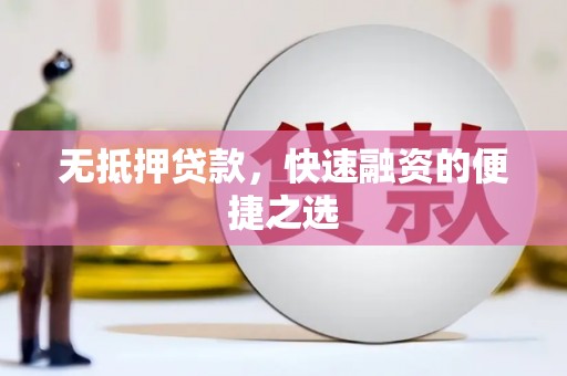 黔东南无抵押贷款，快速融资的便捷之选