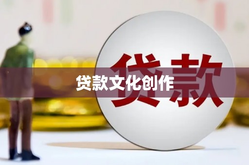云和贷款文化创作