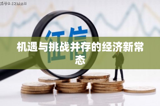 弋阳机遇与挑战并存的经济新常态