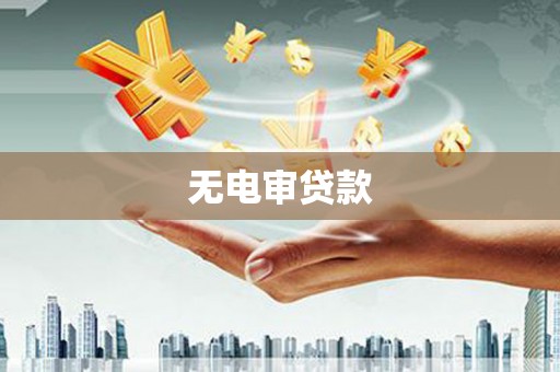 东宝无电审贷款