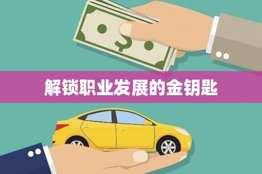 云龙解锁职业发展的金钥匙
