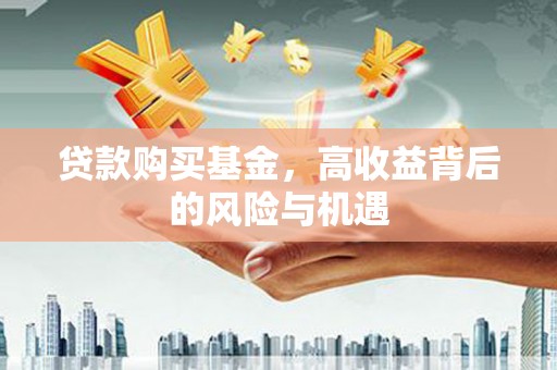 猇亭贷款购买基金，高收益背后的风险与机遇