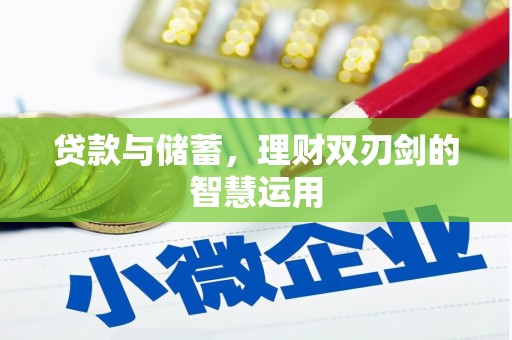 丹凤贷款与储蓄，理财双刃剑的智慧运用