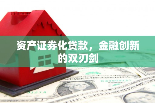 垣曲资产证券化贷款，金融创新的双刃剑