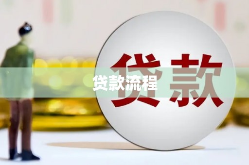 三台贷款流程