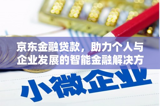 天桥京东金融贷款，助力个人与企业发展的智能金融解决方案