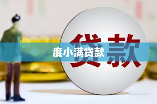 从江度小满贷款