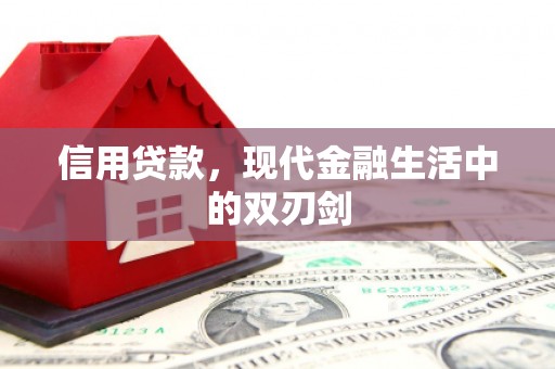 湘西信用贷款，现代金融生活中的双刃剑
