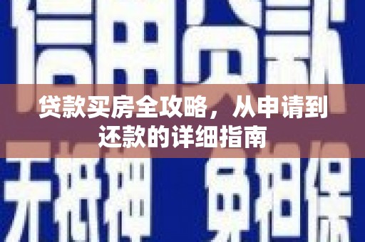 乐亭贷款买房全攻略，从申请到还款的详细指南
