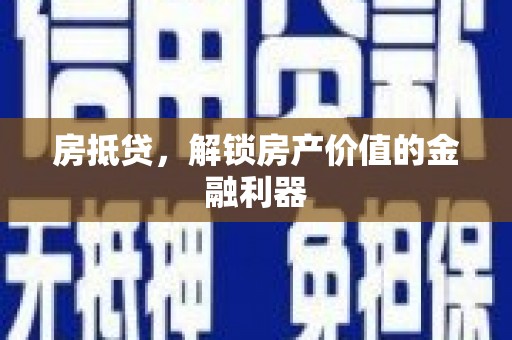 镇安房抵贷，解锁房产价值的金融利器