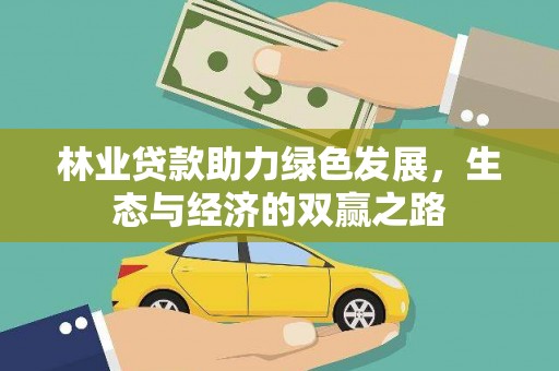 惠济林业贷款助力绿色发展，生态与经济的双赢之路