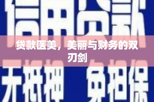 新绛贷款医美，美丽与财务的双刃剑