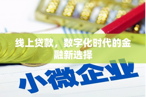 咸丰线上贷款，数字化时代的金融新选择