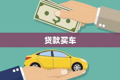 佳冬贷款买车