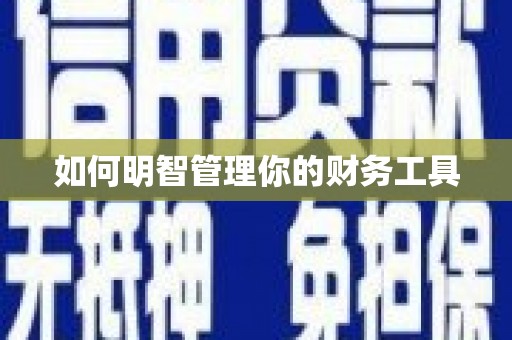 石台如何明智管理你的财务工具