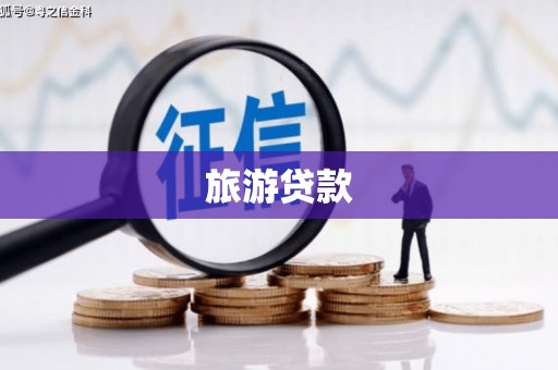 中国香港旅游贷款 中国香港旅游贷款