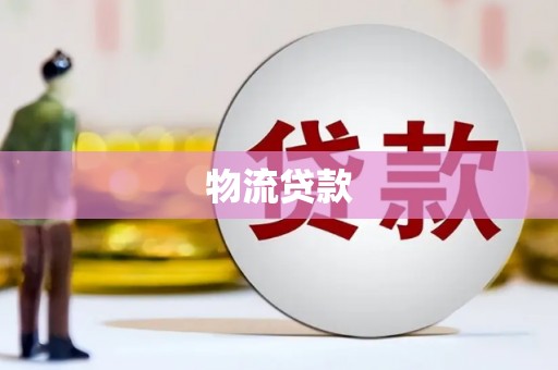 莫旗物流贷款