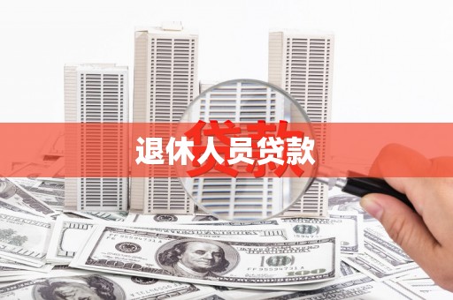 定兴退休人员贷款