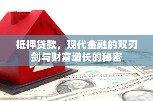 兴安抵押贷款，现代金融的双刃剑与财富增长的秘密