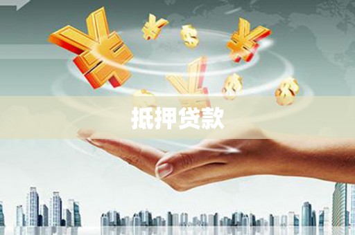 开化抵押贷款