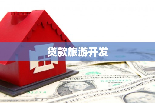 正宁贷款旅游开发