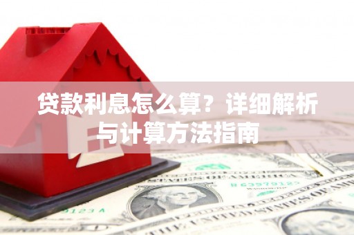 东安贷款利息怎么算？详细解析与计算方法指南